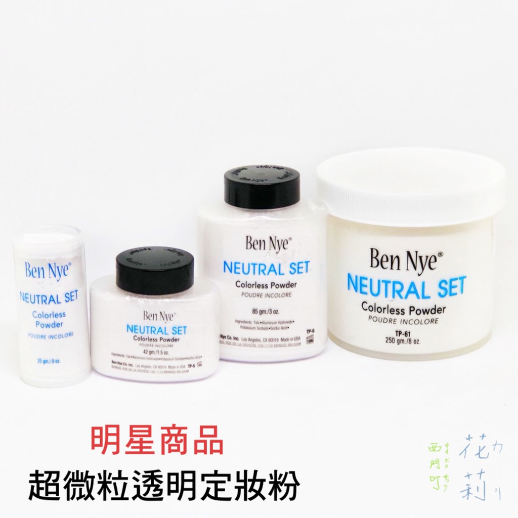 西門町花莉 Ben Nye 台灣唯一正版授權代理商 微粒透明定妝粉 蜜粉 NeutralSet Translucen