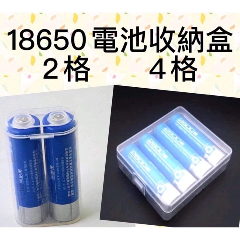 電池收納盒18650鋰電池收納 可適用2顆18650 或4顆 儲存盒 電池盒 鋰電池專用電池盒