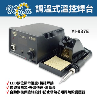 【YiChen】YI-937E 數位溫控焊臺 | 烙鐵筆