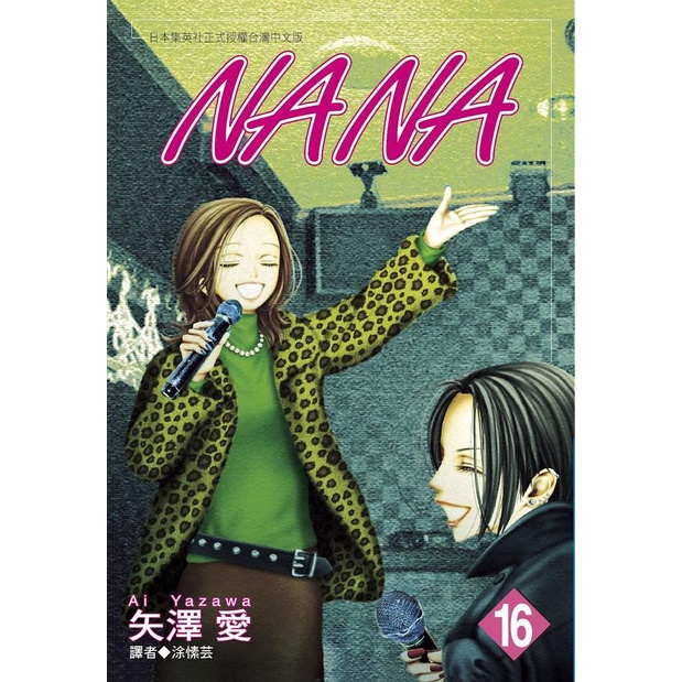 NANA 16/矢澤愛 eslite誠品