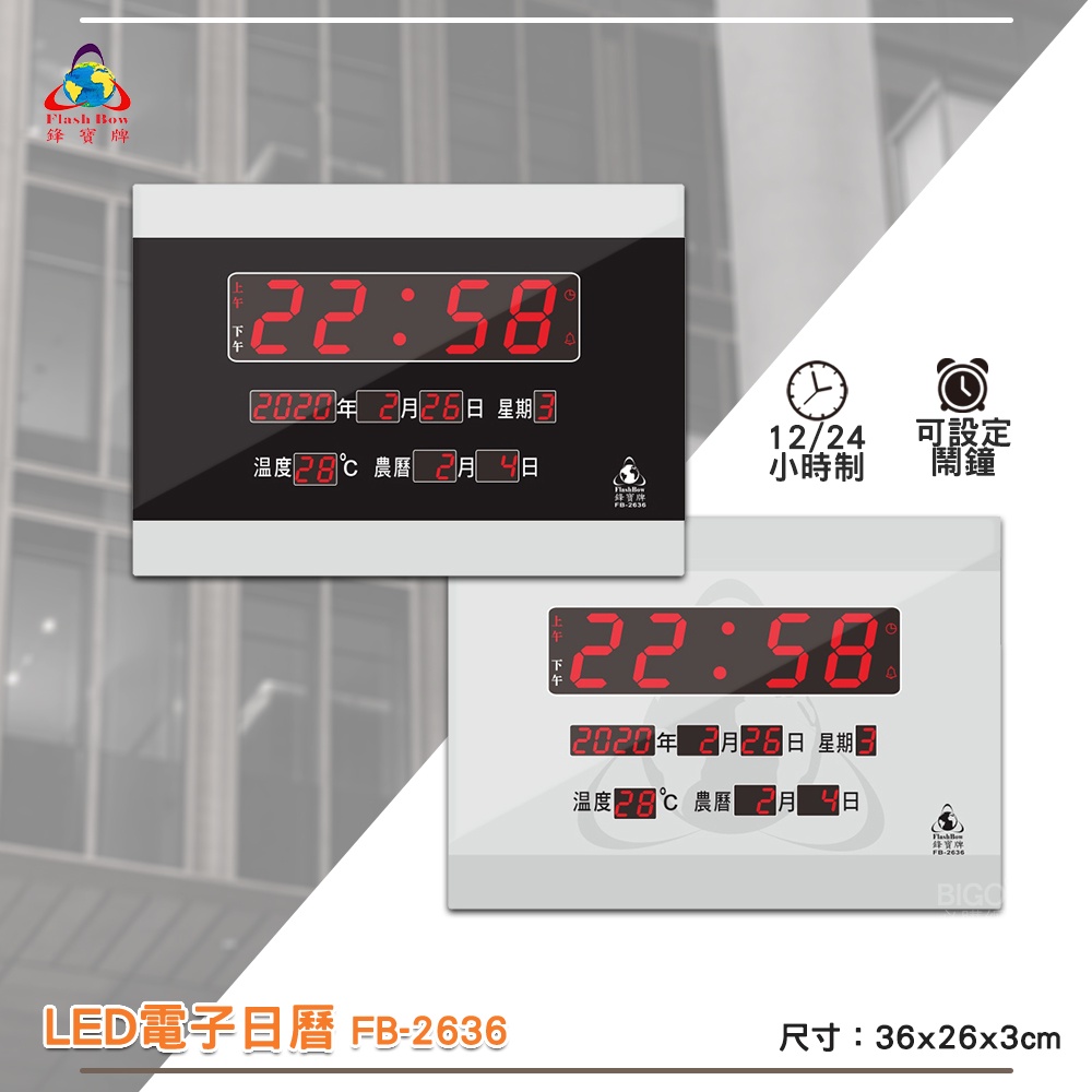 鋒寶 FB-2636 LED電子日曆 數字型 電子鐘 萬年曆 數位日曆 月曆 時鐘 電子鐘錶 電子時鐘 數位時鐘  掛鐘