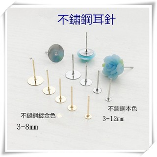 ☆荳荳龍~DIY手作黏土☆ 不鏽鋼平頭耳針 DIY耳針 316不鏽鋼
