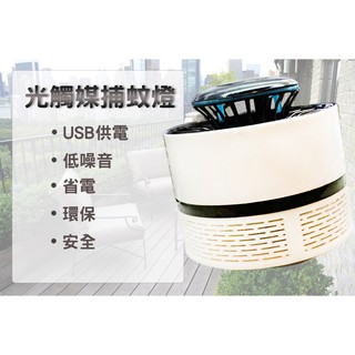 光觸媒捕蚊燈 滅蚊 LED燈 USB充電 靜音 捕蚊器 吸入式捕蚊燈 吸蚊燈