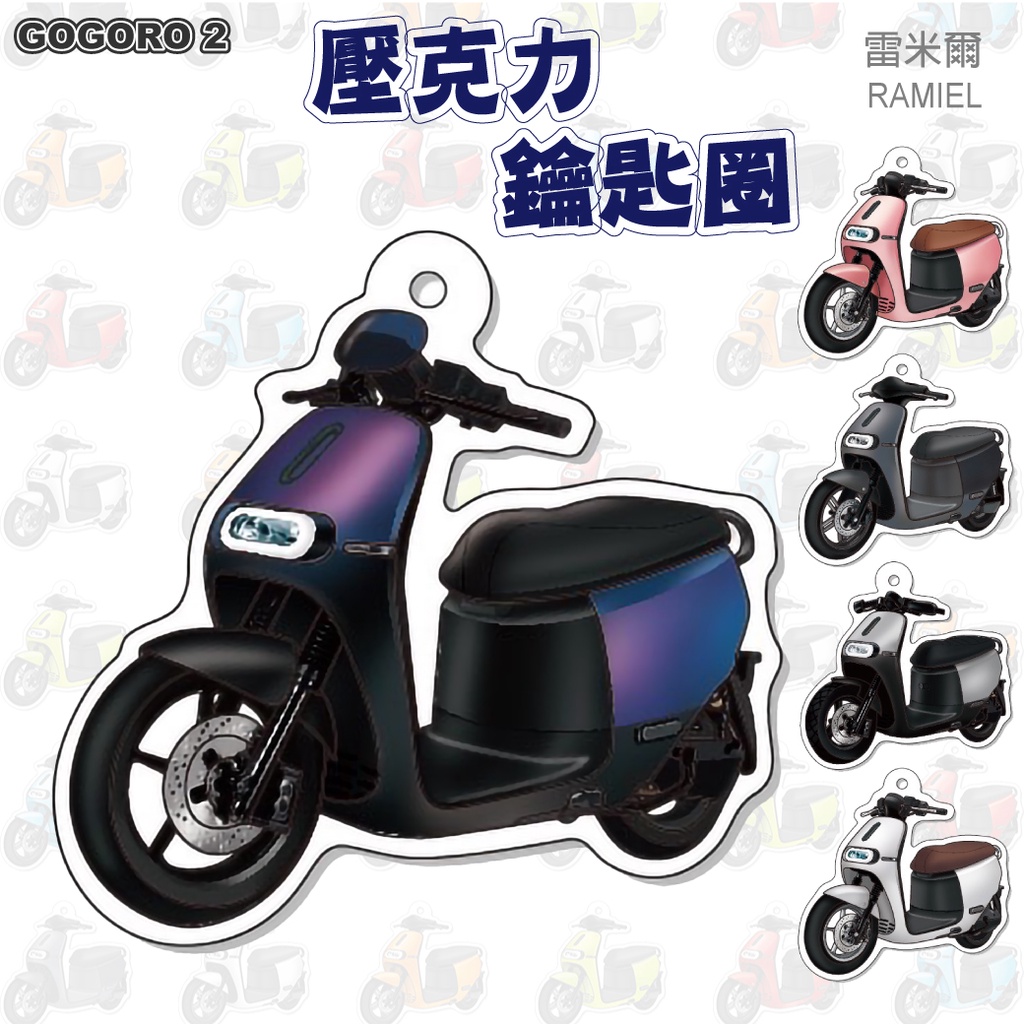 雷米爾 Ramiel  Gogoro2 GOGORO 2 S2 Delight 鑰匙圈 鑰匙圈吊飾 造型鑰匙圈 鑰匙扣