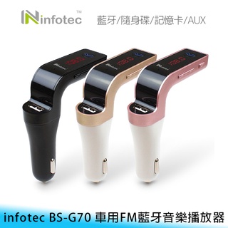 【臺南】infotec BS-G70 車用 藍芽/無線 音樂/FM 對頻/播放 發射器/全頻道 記憶卡/隨身碟