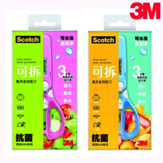 【原廠公司貨】3M Scotch可拆式萬用食物剪刀附蓋子-公主粉/王子藍(兩色可選)