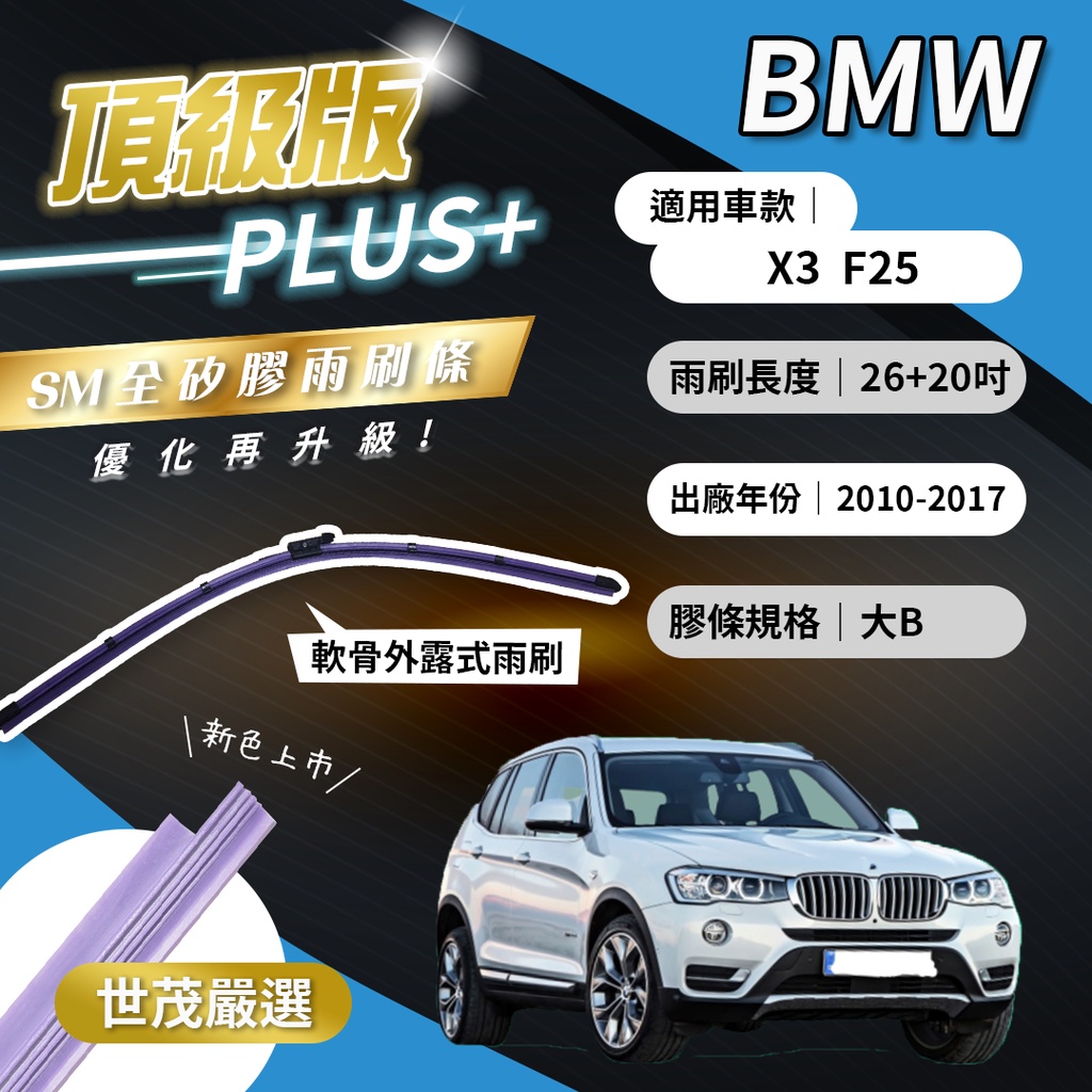 【頂級版Plus】世茂嚴選 SM矽膠雨刷膠條 BMW X3 F25 2010後出廠 燕尾型軟骨 B26+20吋