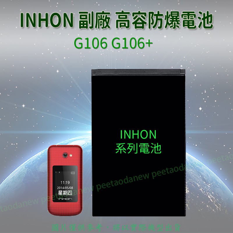 INHON G106 G106+ 高容防爆電池