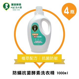 【 LEON KOSO麗容酵素 】防蟎抗菌酵素洗衣精 1000ml 嬰兒可用 4入組