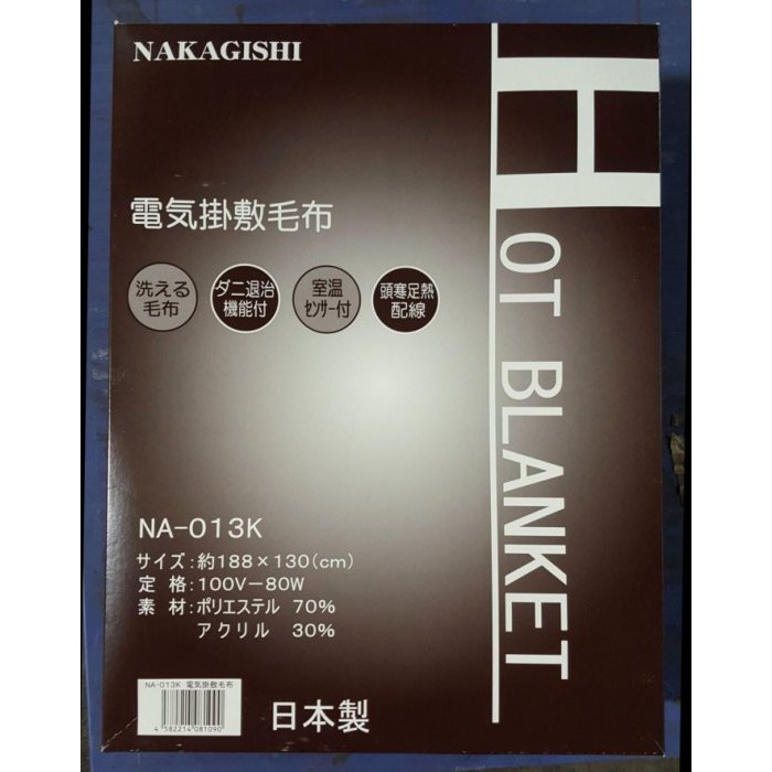 【可刷卡】日本 NAKAGISHI 電熱毯/NA-013K/可水洗/日本製