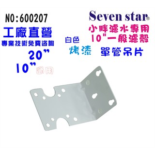 單管鐵架簡易濾殼壁掛吊板組  淨水器 濾水器 水族館 貨號 600207 Seven star淨水網