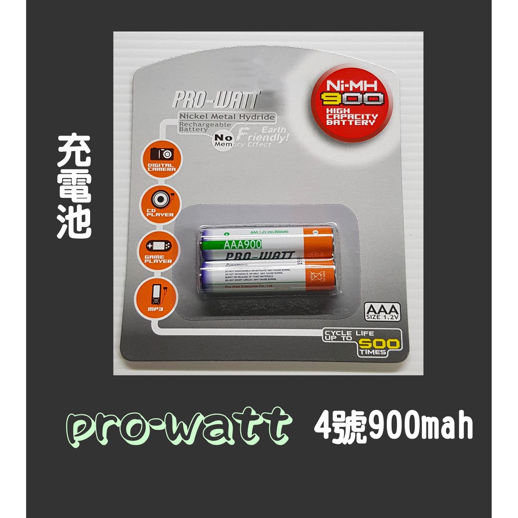 pro-watt 4號900mah 鎳氫充電電池