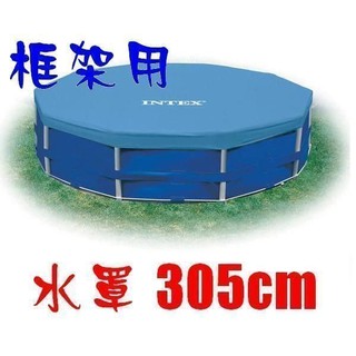 [衣林時尚] INTEX 框架游泳池水罩 305cm 28030 (框架泳池專用) 現貨