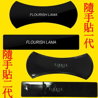 買一送一 FLOURISH LAMA 隨手貼百變萬能貼膠墊 Fixate Gel pads強力無痕水手貼 手機支架