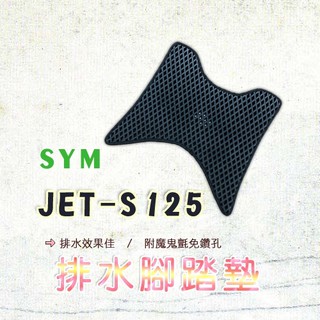 JETSR JETS 125 鬆餅 防刮腳踏板 腳踏板 踏墊 腳踏 JETSR腳踏板 排水腳踏 蜂巢腳踏 三陽 SYM
