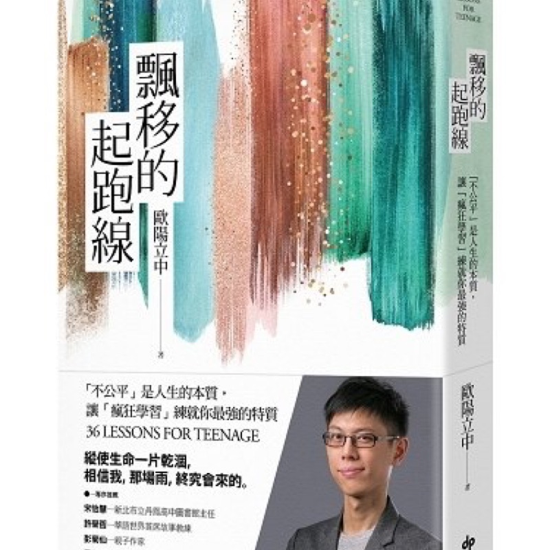 飄移的起跑線 不公平 是人生的本質 讓 瘋狂學習 練就你最強的特質 拍賣 評價與ptt熱推商品 21年7月 飛比價格