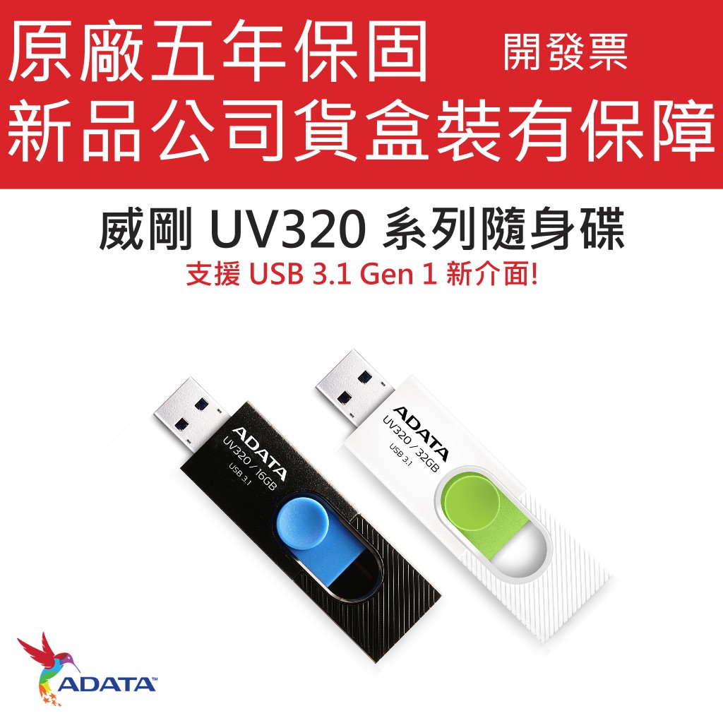 ADATA 威剛 UV320 16GB 32GB 64GB 128GB USB 3.1 隨身碟 黑白雙色