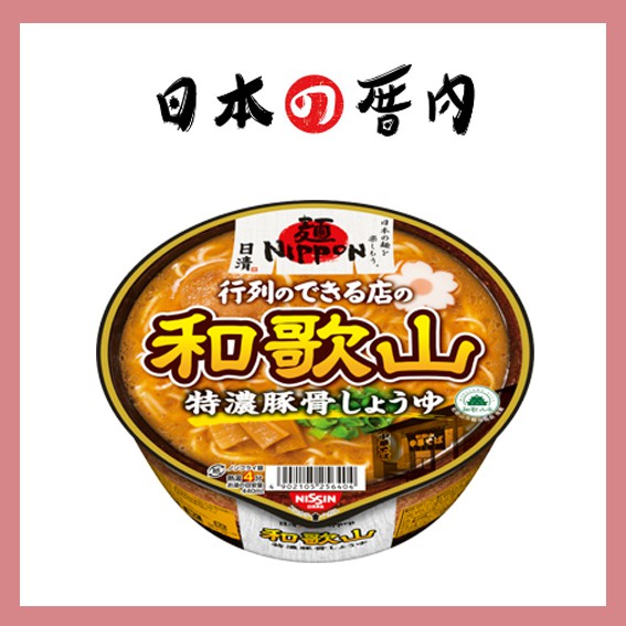 【日本厝內】麵nippon 和歌山特濃豚骨拉麵 日本泡麵