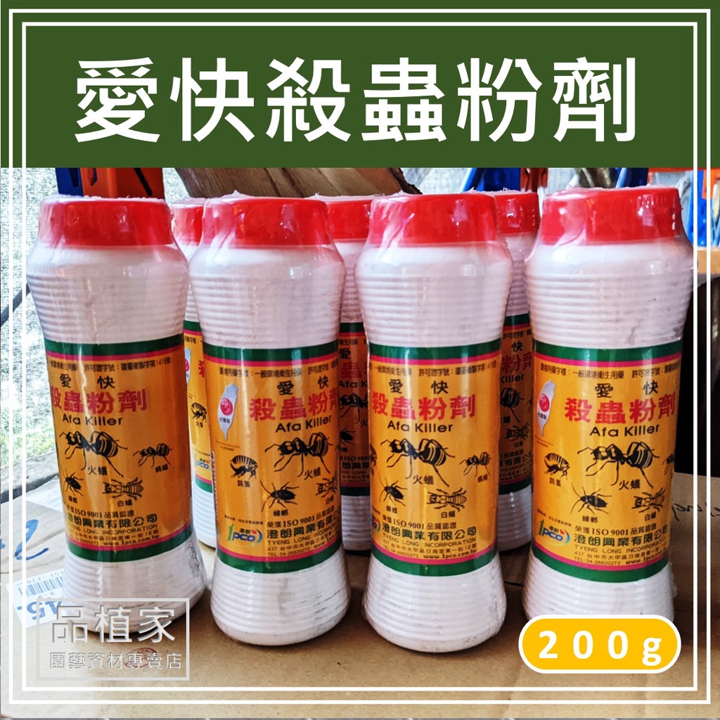 愛快殺蟲粉劑｜200g｜【品植家】園藝資材專賣店