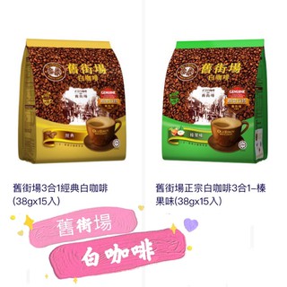 舊街場白咖啡 經典白咖啡 榛果白咖啡☕️ 鹽香焦糖味 白咖啡2合1