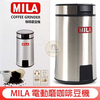 現貨供應【低價購不鏽鋼篩粉器+計量匙+毛刷】MILA 研磨機 電動咖啡 磨豆機│研磨機│砍豆機