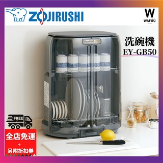 ZOJIRUSHI 象印 EY-GB50 / EY-GB850AM 直立式 烘碗機 餐具 乾燥機 小空間 灰色