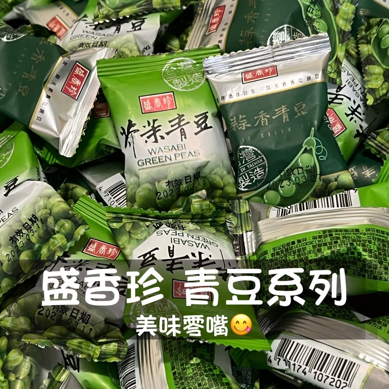 盛香珍青豆 蒜香青豆 芥末青豆 零食 伴茶 伴酒 伴好友 談天 敘舊 吃豌豆 營養又好吃