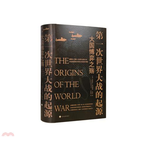 第一次世界大戰的起源：大國博弈之殤