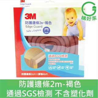 3M 兒童安全防撞護條 9905 褐色 2M 通過SGS檢測 不含有毒塑化劑雙酚A 3M專利膠條