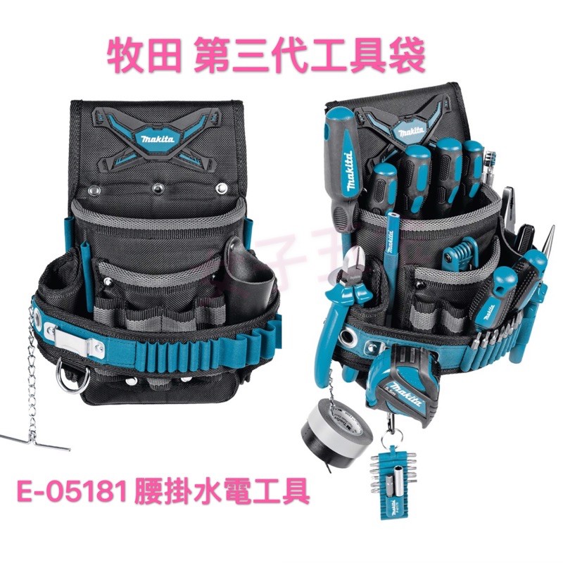 《女子五金》含稅🔺牧田 Makita 第三代工具袋 E-15241 腰掛水電工具袋 水電 工具袋 工具袋