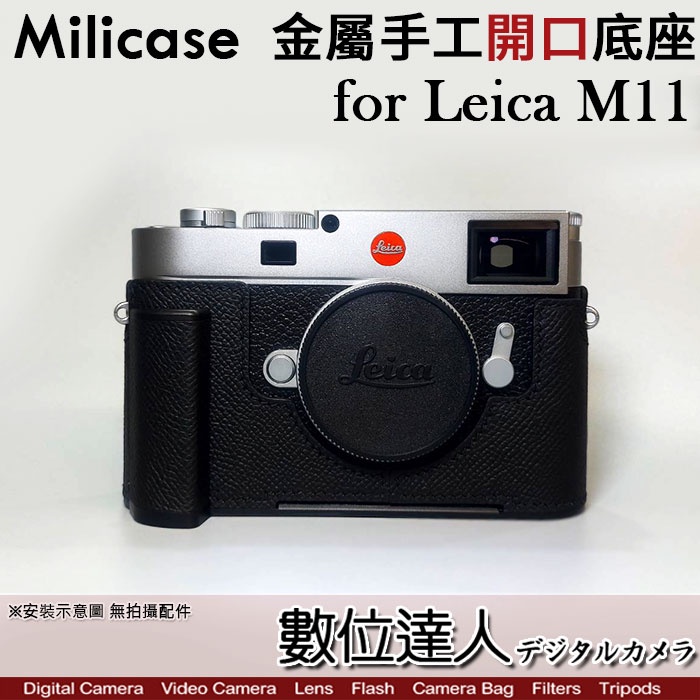 【數位達人】Milicase Leica M11 專用 手柄式 金屬相機底座 電池開口底座 金屬手把 徠卡 副廠皮套