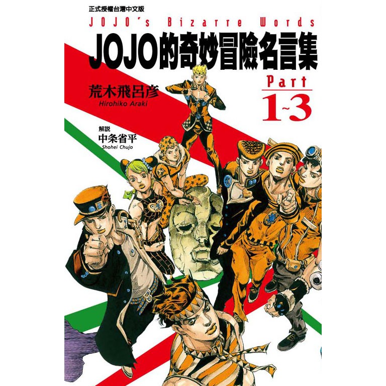 Bj4動漫 Jojo的奇妙冒險名言集part 1 3 4 8 尼彩pp書套 荒木飛呂彥 東立漫畫繁體中文全新未拆 蝦皮購物