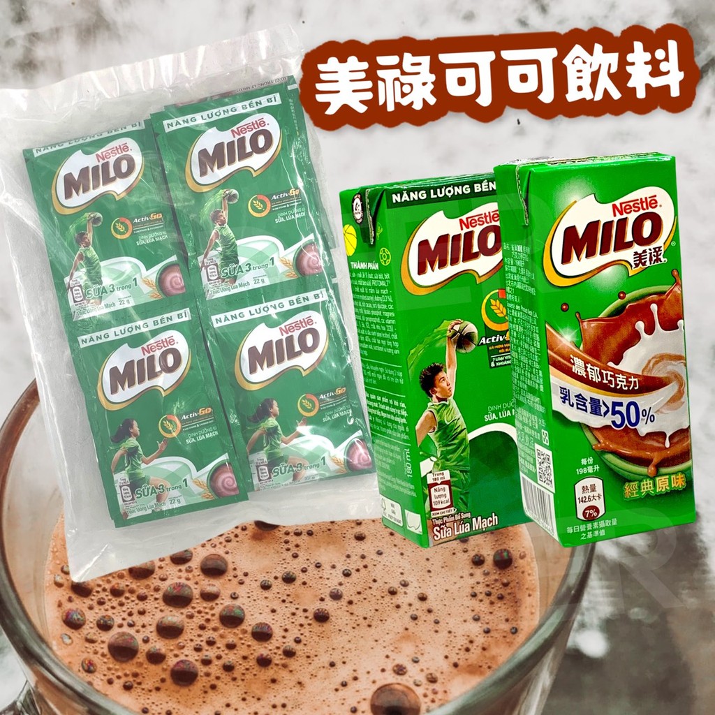 MILO 美祿 可可 飲料 巧克力牛奶 麥芽牛奶 巧克力麥芽飲品 經典原味 袋裝 隨身包 隨手包 | 蝦皮購物