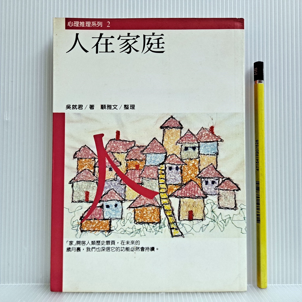 [ 一九O三 ] 人在家庭 吳就君/著 顧雅文/整理 張老師文化/1998年初版14刷 A30