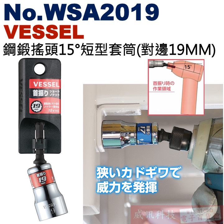 威訊科技電子百貨 No.WSA2019 VESSEL 鋼鍛搖頭15°短型套筒(對邊19MM)