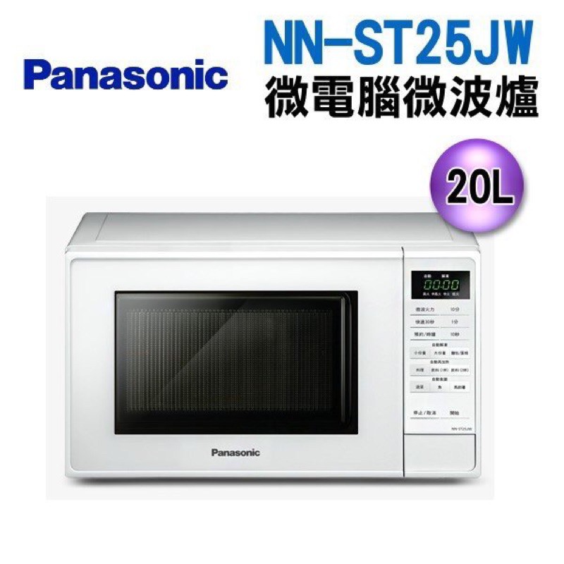 威宏電器有限公司 - Panasonic 國際牌20L 微電腦 微波爐 NN-ST25JW