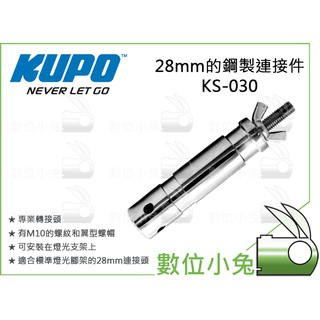 數位小兔【KUPO 28mm 鋼製連接件 專業轉接頭 KS-030】M10的螺紋 翼型螺帽 燈架 腳架 螺絲 攝影 配件