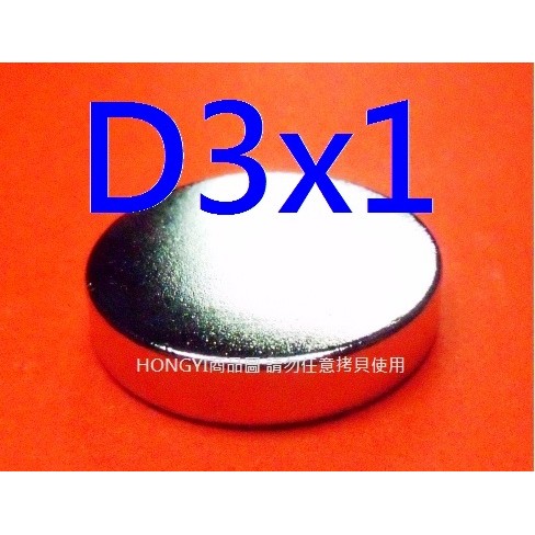 【釹鐵硼磁鐵NdFeB】稀土強力磁鐵強磁D3x1mm，圓形!