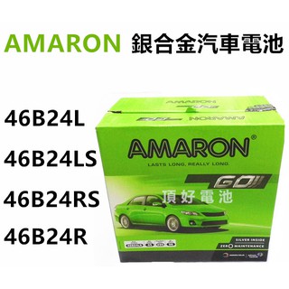 頂好電池-台中 愛馬龍 AMARON 46B24LS 46B24L 46B24RS 銀合金汽車電池 ALTIS CRV
