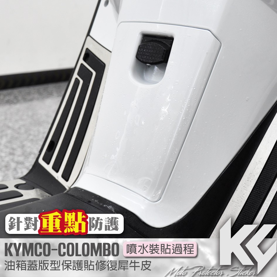 【KC】 KYMCO COLOMBO 150 哥倫布 油箱蓋 保護貼 機車貼紙 機車貼膜 機車包膜 機車保護膜 犀牛皮