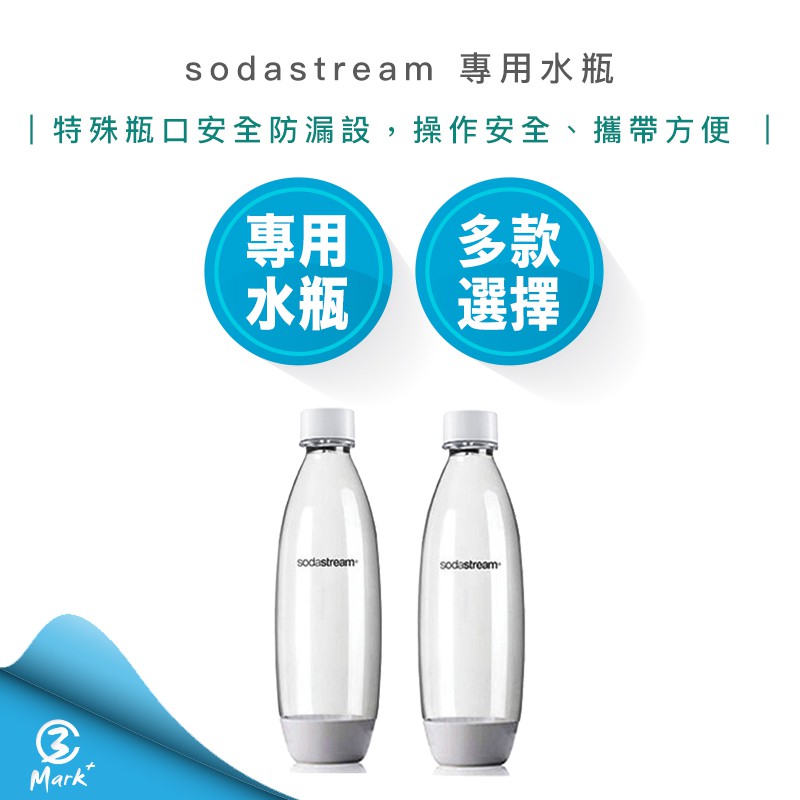 【超商免運 快速出貨】sodastream 專用 水滴型 水瓶 1L 2入 防漏水 氣泡水 氣泡水機 氣泡水