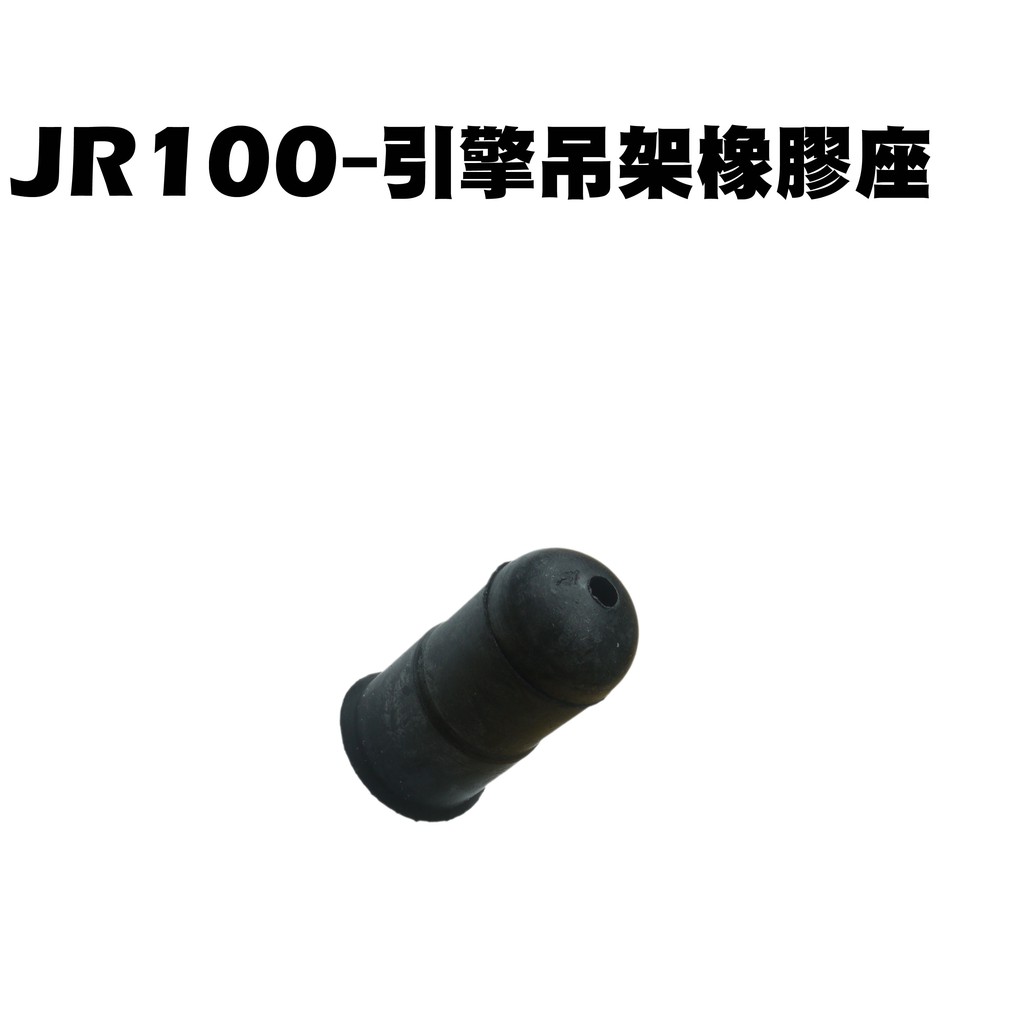 JR 100-引擎吊架橡膠座【SG20KA、SG20KB、SG20KC、SN20GA、SN20GB、光陽】