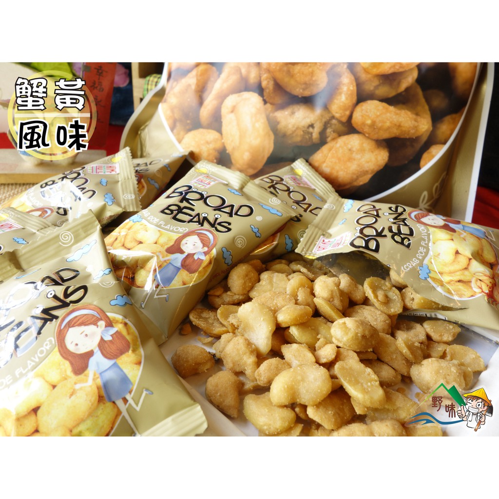 【野味食品】No.1 蟹黃風味蠶豆(蠶豆酥,馬來西亞進口,240g/包,桃園實體店面出貨)