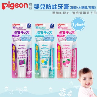 【Pigeon貝親】嬰兒防蛀牙膏(草莓/木糖醇/葡萄) 兒童牙膏-miffybaby