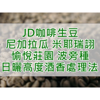 尼加拉瓜 米耶瑞詡家族 愉悅莊園 波旁種 日曬高度酒香處理法 當季生豆 咖啡生豆 每單限重4.5公斤(JD 咖啡)