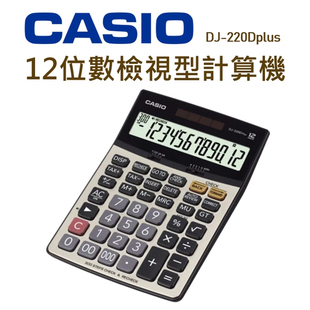 CASIO│DJ-220Dplus│12位數計算機│檢視型計算機 桌上型計算機 計算機