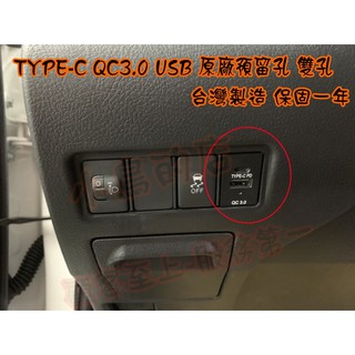 【小鳥的店】ALTIS SIENTA WISH 類原廠【雙孔-USB】盲塞式 專用型 3A 快充 TYPE-C 改裝