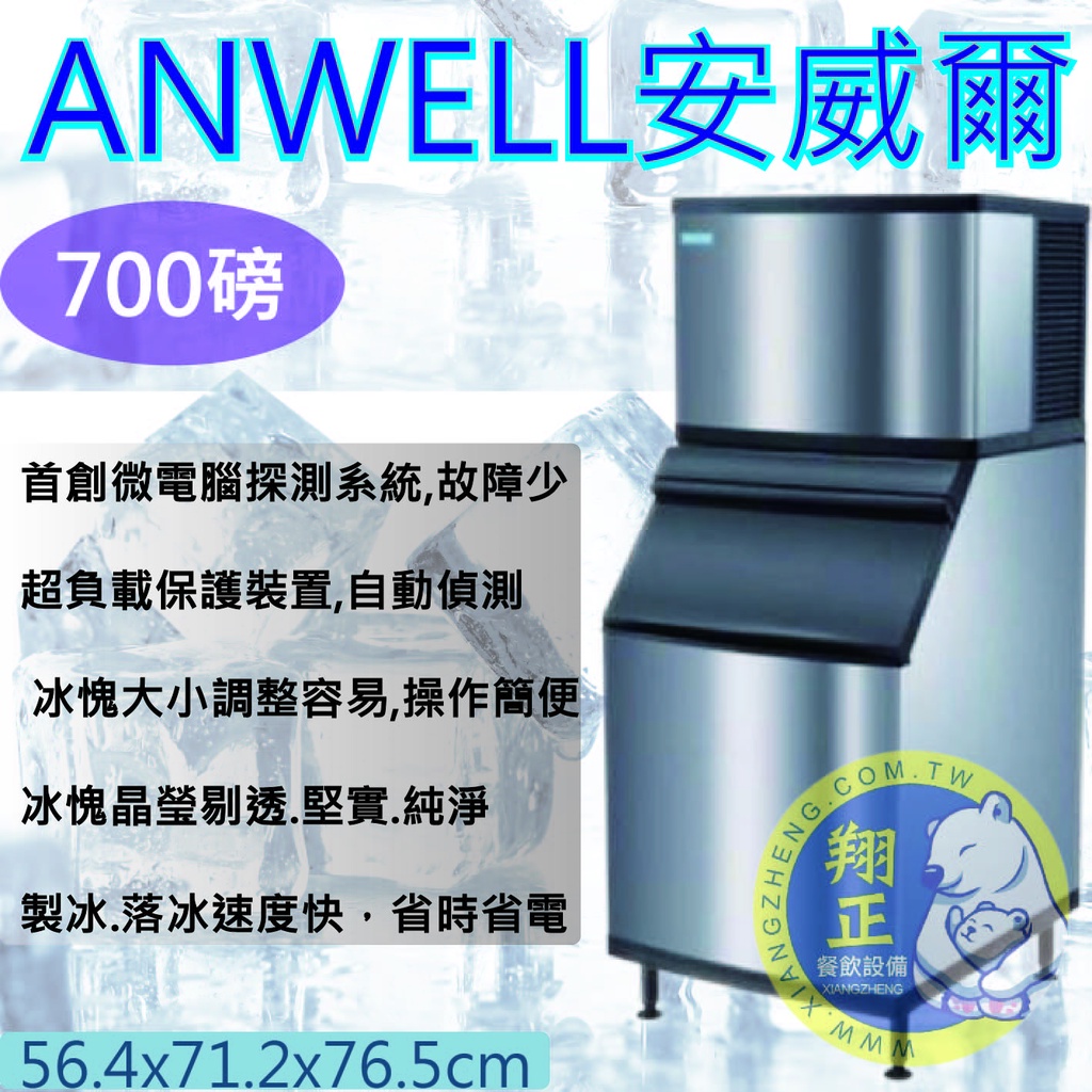 【全新商品】ANWELL 安威爾 (月形製冰機) 700磅製冰機AM-702W