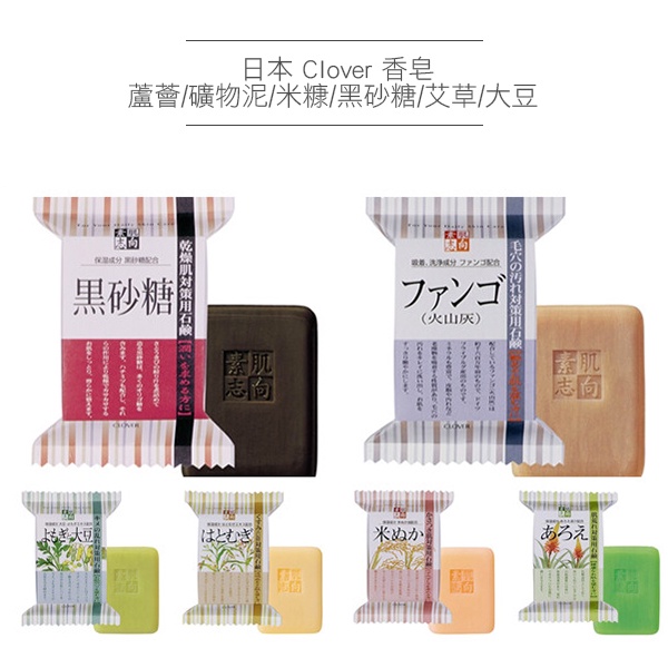 日本 Clover 蘆薈/礦物泥/米糠/黑砂糖/艾草大豆 香皂 120g 肥皂 美肌皂-個人風格