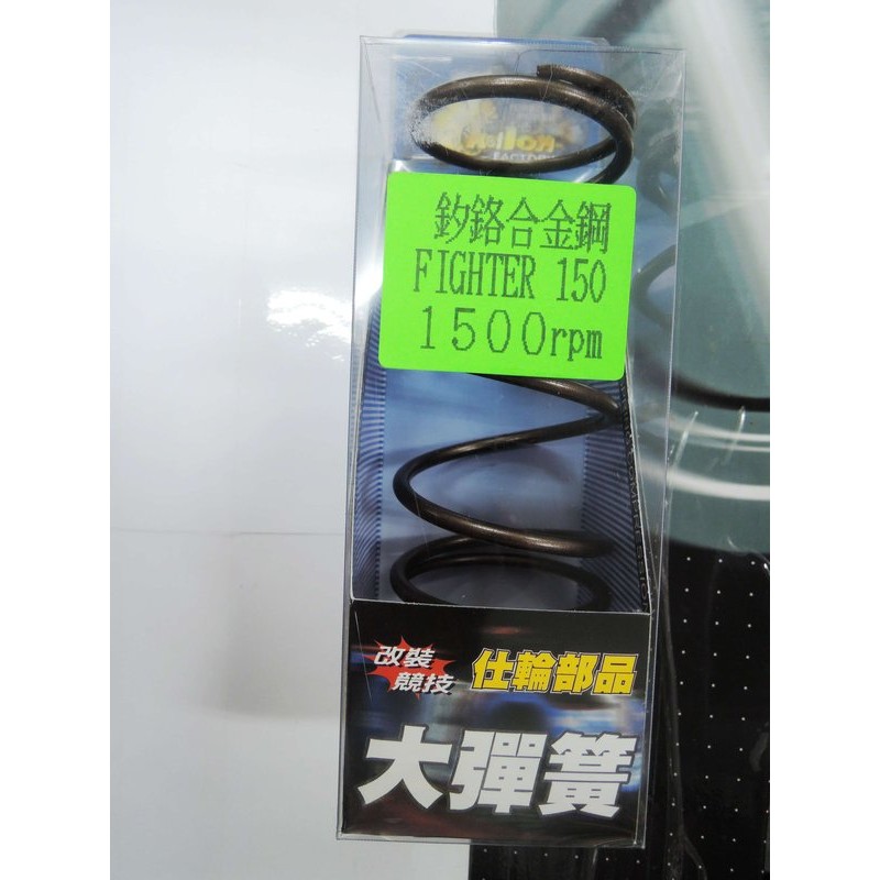 仕輪 FIGHTER150 離合器 大彈簧 1500轉 釸鉻合金鋼製成